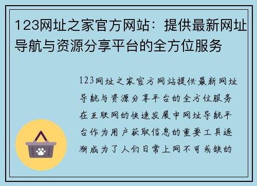 123网址之家官方网站：提供最新网址导航与资源分享平台的全方位服务