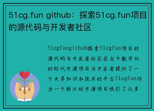 51cg.fun github：探索51cg.fun项目的源代码与开发者社区