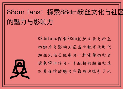 88dm fans：探索88dm粉丝文化与社区的魅力与影响力