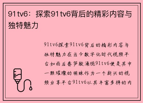 91tv6：探索91tv6背后的精彩内容与独特魅力