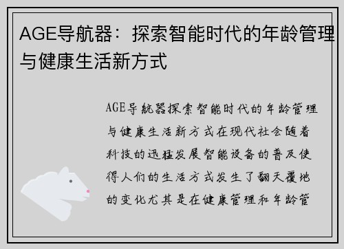 AGE导航器：探索智能时代的年龄管理与健康生活新方式