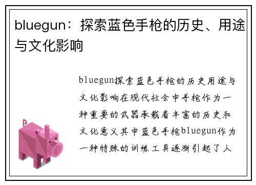 bluegun：探索蓝色手枪的历史、用途与文化影响