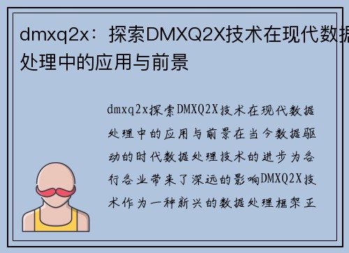 dmxq2x：探索DMXQ2X技术在现代数据处理中的应用与前景