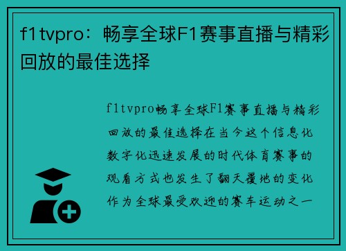 f1tvpro：畅享全球F1赛事直播与精彩回放的最佳选择