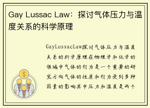 Gay Lussac Law：探讨气体压力与温度关系的科学原理