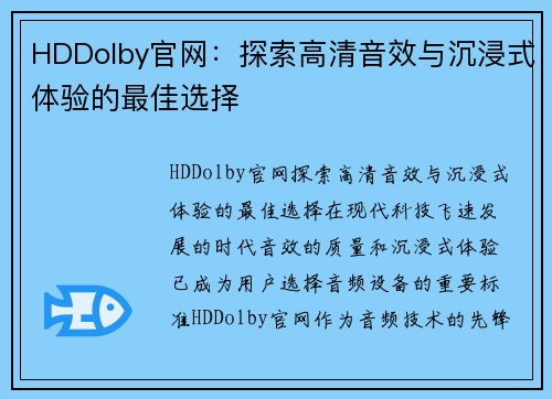 HDDolby官网：探索高清音效与沉浸式体验的最佳选择