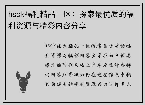 hsck福利精品一区：探索最优质的福利资源与精彩内容分享