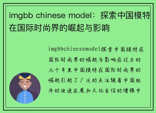 imgbb chinese model：探索中国模特在国际时尚界的崛起与影响