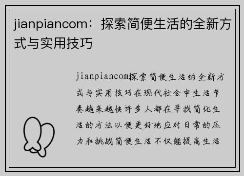 jianpiancom：探索简便生活的全新方式与实用技巧