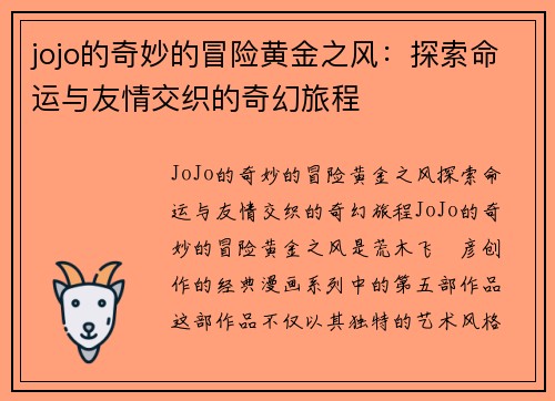 jojo的奇妙的冒险黄金之风：探索命运与友情交织的奇幻旅程