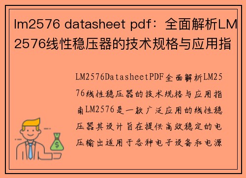 lm2576 datasheet pdf：全面解析LM2576线性稳压器的技术规格与应用指南