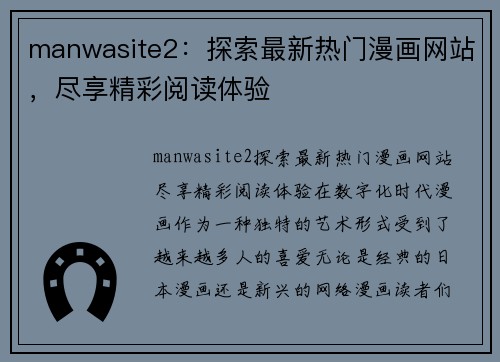 manwasite2：探索最新热门漫画网站，尽享精彩阅读体验