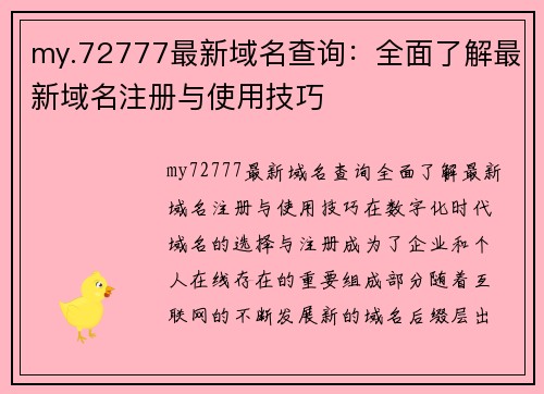 my.72777最新域名查询：全面了解最新域名注册与使用技巧