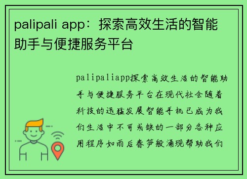 palipali app：探索高效生活的智能助手与便捷服务平台