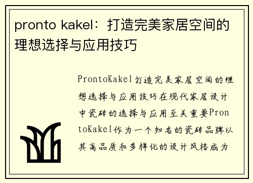 pronto kakel：打造完美家居空间的理想选择与应用技巧