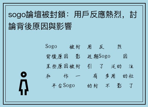 sogo論壇被封鎖：用戶反應熱烈，討論背後原因與影響