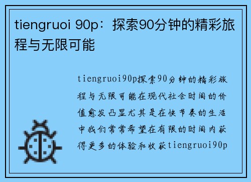 tiengruoi 90p：探索90分钟的精彩旅程与无限可能