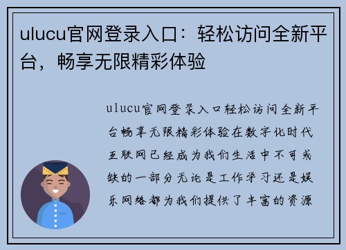 ulucu官网登录入口：轻松访问全新平台，畅享无限精彩体验