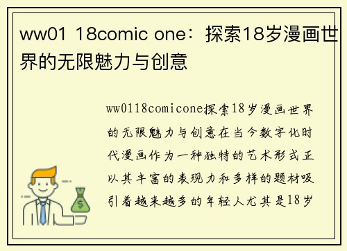 ww01 18comic one：探索18岁漫画世界的无限魅力与创意