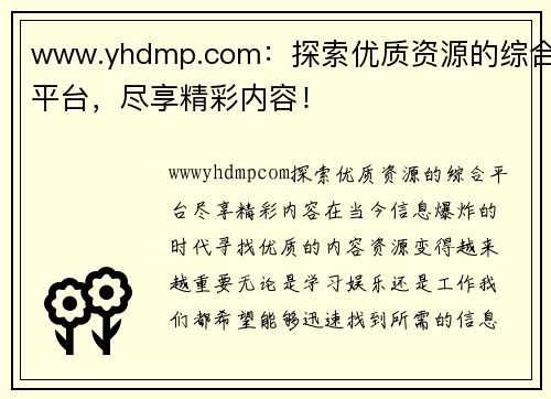 www.yhdmp.com：探索优质资源的综合平台，尽享精彩内容！