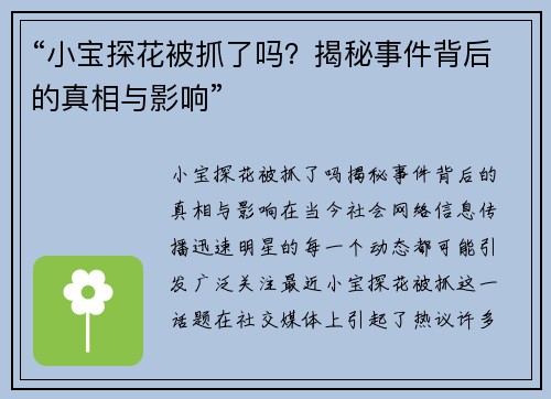 “小宝探花被抓了吗？揭秘事件背后的真相与影响”