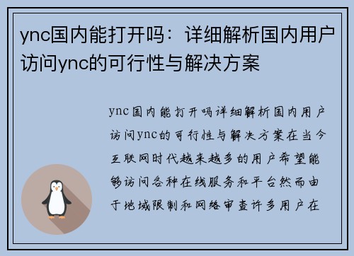 ync国内能打开吗：详细解析国内用户访问ync的可行性与解决方案