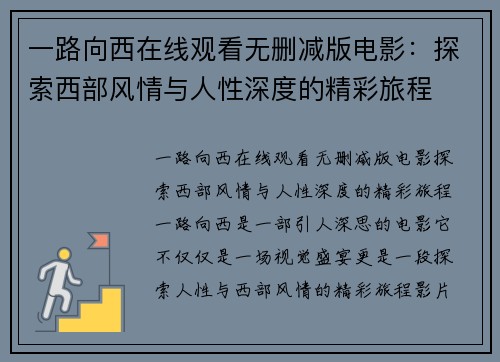 一路向西在线观看无删减版电影：探索西部风情与人性深度的精彩旅程