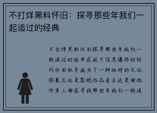 不打烊黑料怀旧：探寻那些年我们一起追过的经典